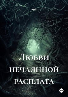 Любви нечаянной расплата