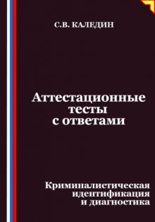 Аттестационные тесты с ответами. Криминалистическая идентификация и диагностика