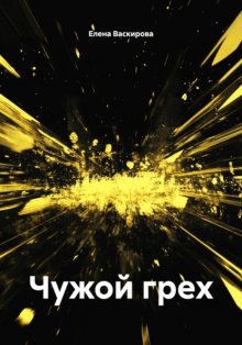 Чужой грех