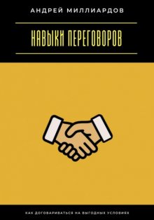 Навыки переговоров. Как договариваться на выгодных условиях
