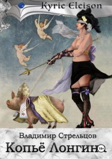 Кирие Элейсон. Книга 4. Копье Лонгина.