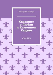 Сказание о любви и каменном сердце. Сказка