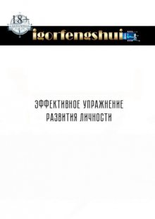 Эффективное упражнение развития личности