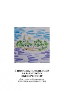 В помощь новенькому валаамскому экскурсоводу. Фактический материал, цитатник, советы от души