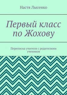 Первый класс по Жохову. Переписка учителя с родителями учеников