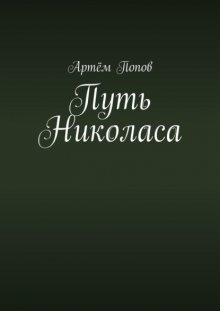 Путь Николаса