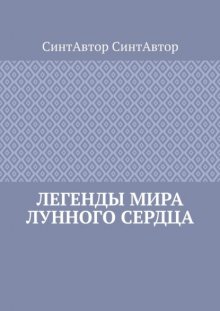 Легенды Мира Лунного Сердца