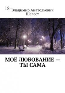 Моё любование – ты сама