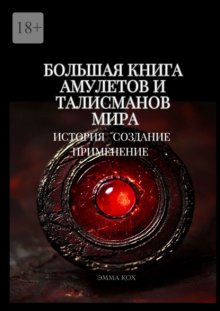Большая книга амулетов и талисманов мира. История. Создание. Применение