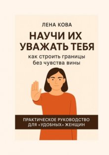 Научи их уважать тебя. Как строить границы без чувства вины