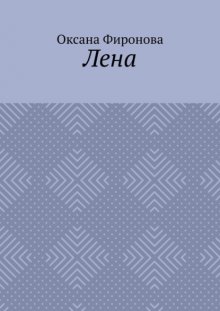 Лена