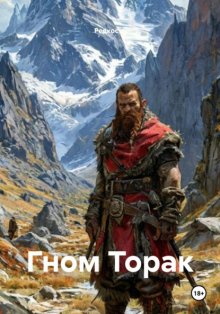Гном Торак