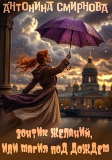 Зонтик желаний, или Магия под дождём
