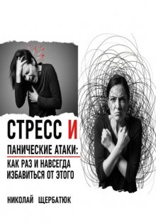 Стресс и панические атаки: Как раз и навсегда избавиться от этого