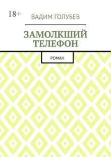 Замолкший телефон. Роман