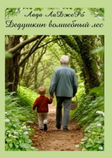 Дедушкин волшебный лес