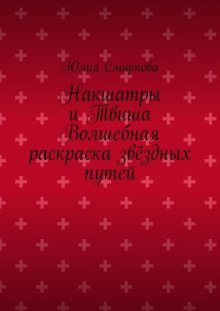 Накшатры и Твиша Волшебная раскраска звёздных путей