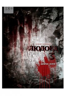 Людоед-3. Параграф второй