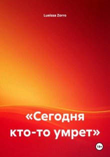 «Сегодня кто-то умрет»