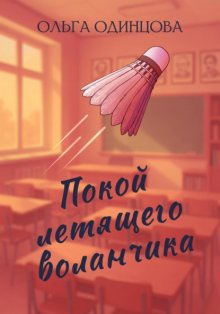 Покой летящего воланчика