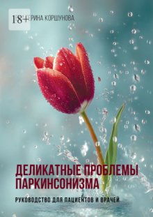 Деликатные проблемы паркинсонизма. Руководство для пациентов и врачей