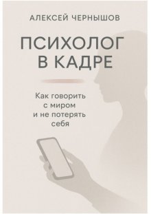 Психолог в кадре. Как говорить с миром и не потерять себя