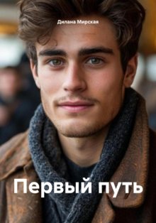 Первый путь