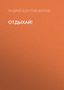 Отдыхай!