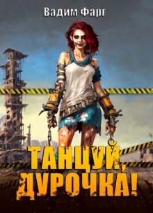 Танцуй, дурочка