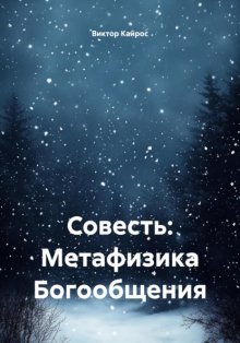Совесть: Метафизика Богообщения