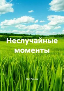 Неслучайные моменты