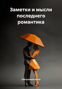 Заметки и мысли последнего романтика