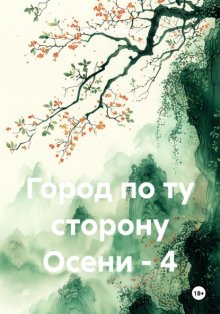 Город по ту сторону Осени – 4