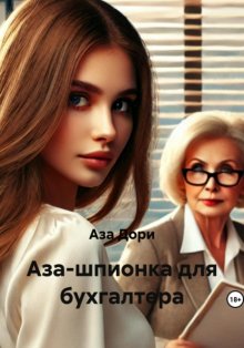 Аза-шпионка для бухгалтера