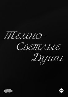 Темно-Светлые Души