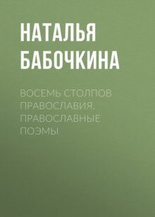 Восемь столпов православия. Православные поэмы