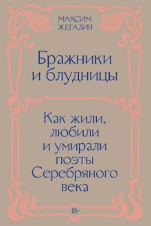 Бражники и блудницы. Как жили, любили и умирали поэты Серебряного века