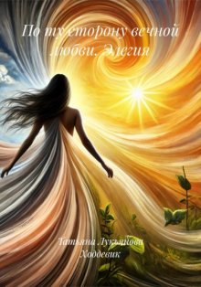 По ту сторону вечной любви. Элегия