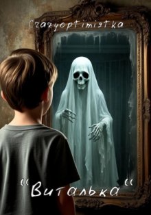 «Виталька»