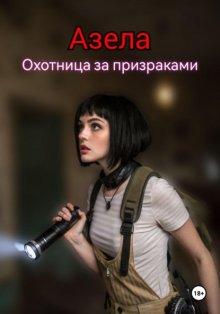 Азела – охотница за призраками