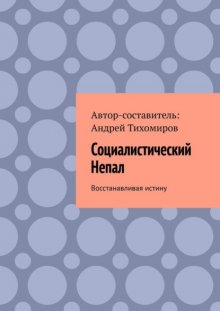 Социалистический Непал. Восстанавливая истину