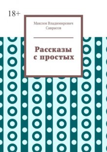 Рассказы с простых