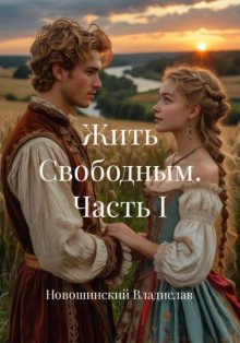 Жить Свободным. Часть I
