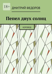 Пепел двух солнц. Хоровод