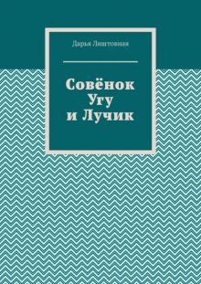Совёнок Угу и Лучик