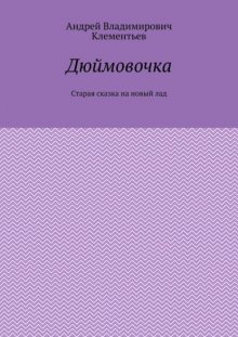 Дюймовочка. Старая сказка на новый лад