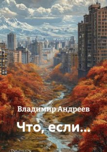 Что, если…