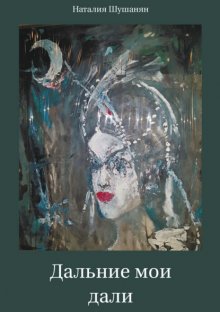 Дальние мои дали
