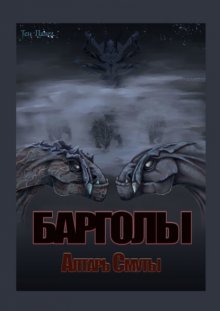 Барголы. Алтарь Смуты