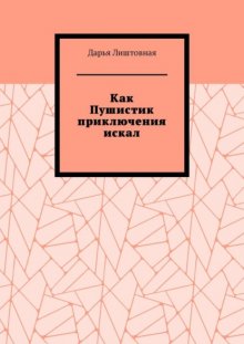 Как Пушистик приключения искал
